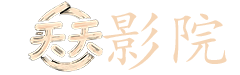 将夜2在线电视剧免费观看